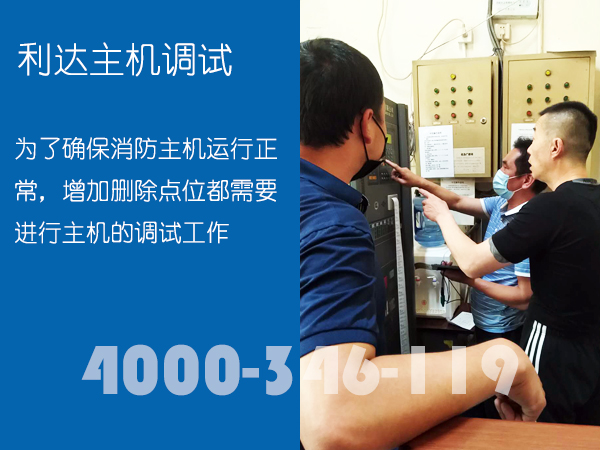 <a  data-cke-saved-href=http://www.xiaofangweibao.com href=http://www.xiaofangweibao.com target=_blank class=infotextkey><a href=http://www.xiaofangweibao.com target=_blank class=infotextkey>消防維保</a></a>：<a  data-cke-saved-href=http://www.lidafw.com href=http://www.lidafw.com target=_blank class=infotextkey><a href=http://www.lidafw.com target=_blank class=infotextkey>利達</a></a>消防主機調(diào)試