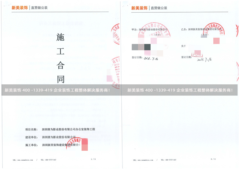 深圳善為影業股份有限公司辦公室裝修工程